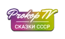 Prokop TV Сказки СССР.webp